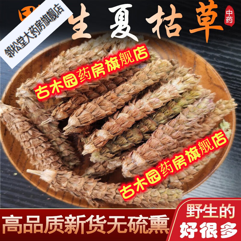 夏枯草材野外种植散结茶棒槌草白毛夏枯球夏菇 250.