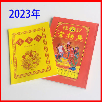 原版书2023年老黄历罗家集福堂 看日历民俗老黄历 原版书2023年老黄历