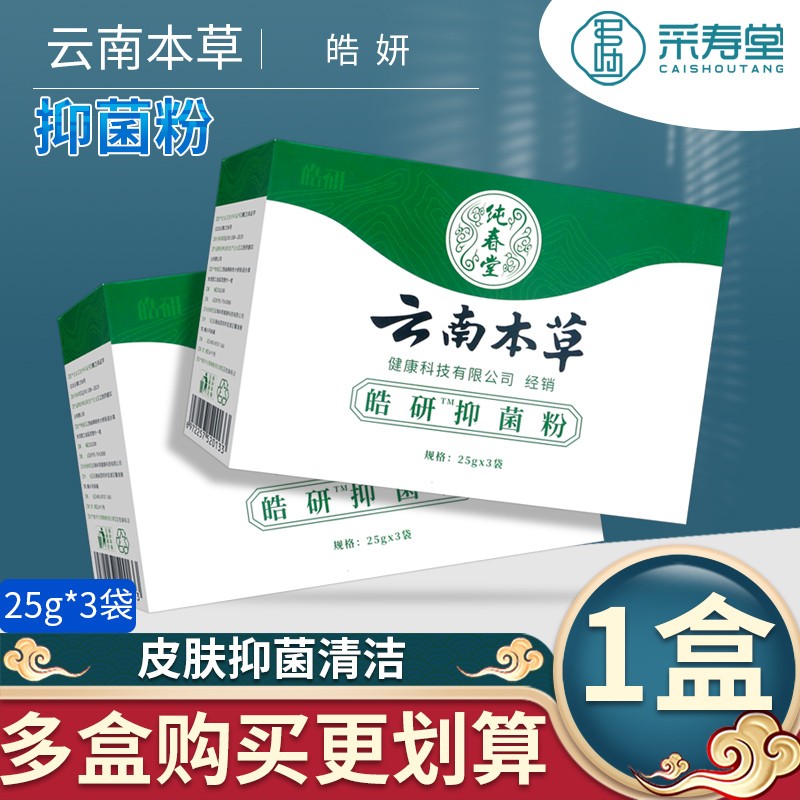 皓妍云南本草抑菌粉皮肤抑菌皮肤日常护理yk 1盒体验装(5g*3袋)