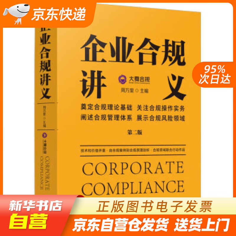 【新华书店正版】企业合规讲义