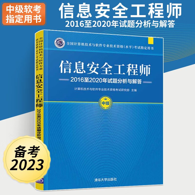 备考2023年信息安全工程师2016至2020年试题分析与解答软考真题计算机技术与软件技术资格考试中