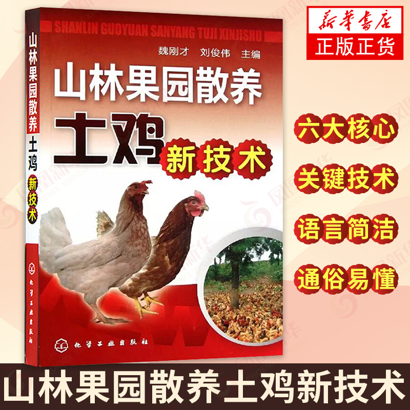 山林果园散养土鸡新技术 实用蛋鸡散养土鸡养殖饲料配方 凤凰新华书店旗舰店