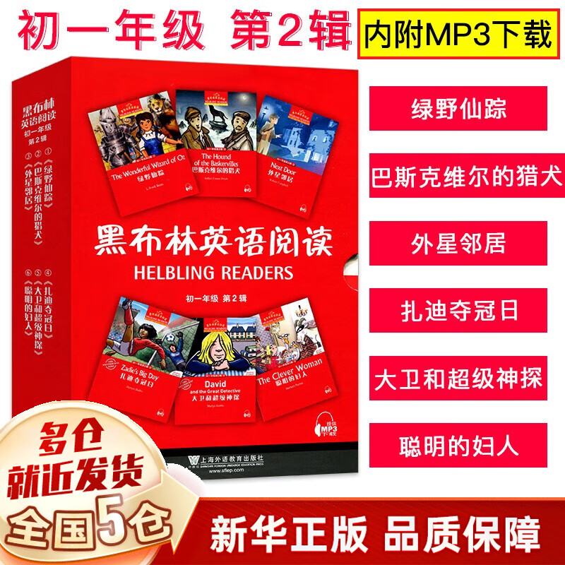【包邮赠音频】黑布林英语阅读 初一第一辑+第二辑+第三辑全套彼得潘绿野仙踪大卫超级神探 初中初一英语阅读读物等可选 【6册】初一第2辑 附MP3下载属于什么档次？