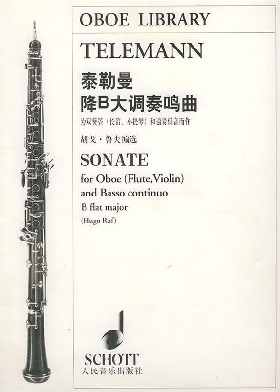 泰勒曼降B大调奏鸣曲：为双簧管和通奏低音而作 鲁夫 编选 人民音乐出版社 9787103026502