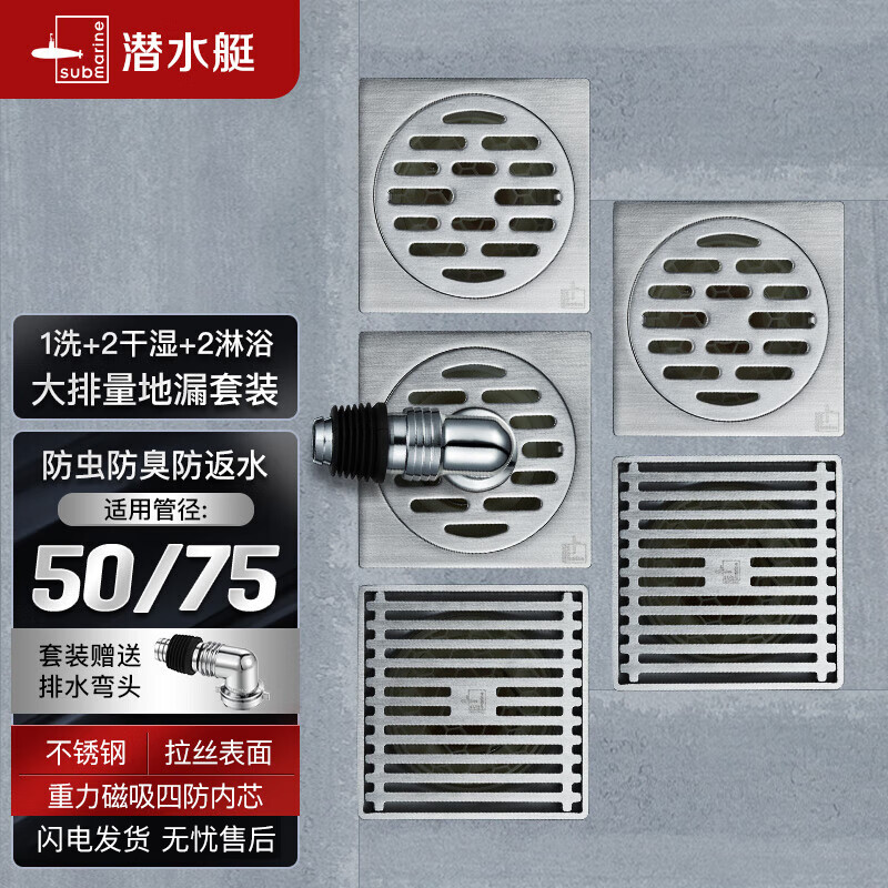 潜水艇（Submarine）不锈钢防臭地漏套装50管径两个淋浴+两个干湿区+洗衣机地漏属于什么档次？