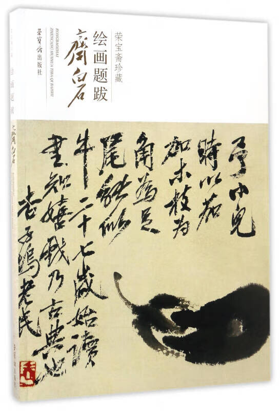 齐白石 荣宝斋绘画题跋【正版精选】