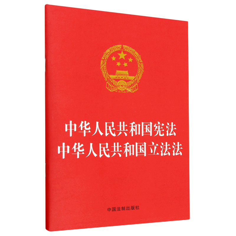 中华人民共和国宪法中华人民共和国立法法