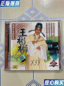【二手9成新】锡剧名家唱腔选——王彬彬(1)【珍珠塔,拔兰花,孟丽君