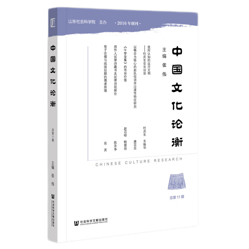 中国文化论衡（总第11期） 张伟 主编 社科文献 9787522800202