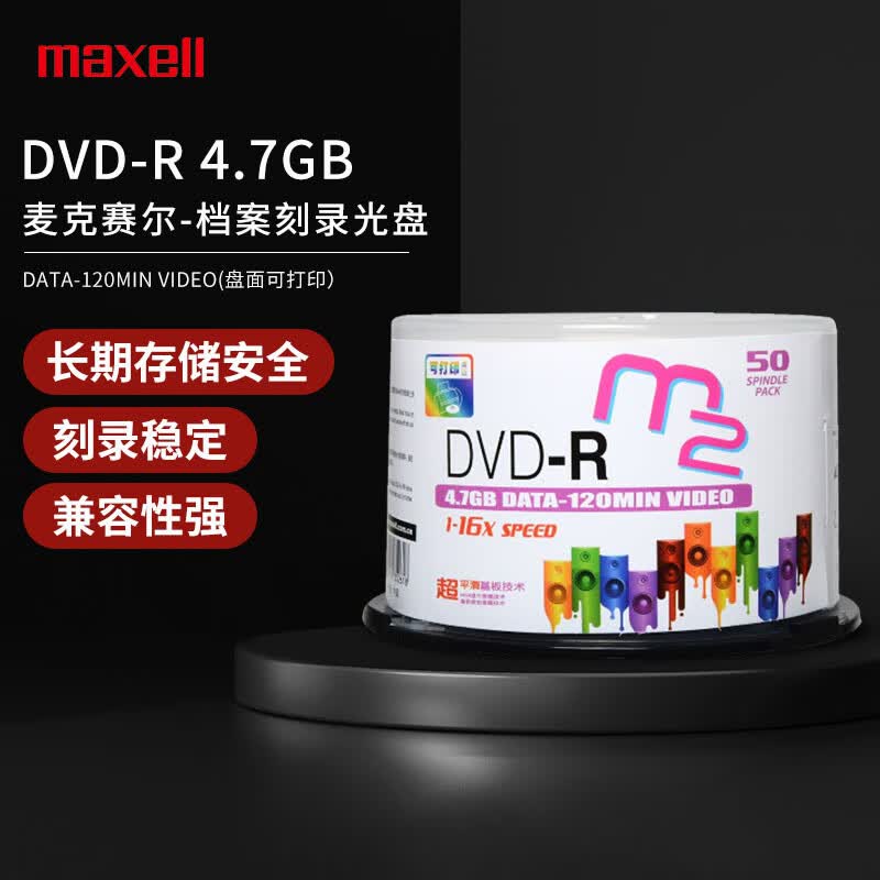 麦克赛尔（maxell）DVD-R 光盘/刻录光盘  盘面可打印系列 16速4.7GB 桶装50片 空白光盘怎么样,好用不?