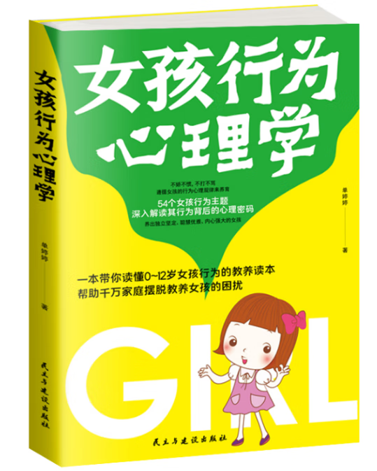 女孩行为心理学