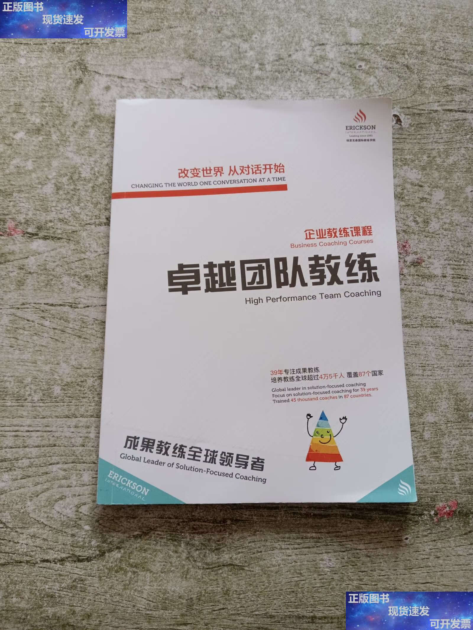 【二手9成新】企业教练课程 卓越团队教练 /埃里克森国际教练中心