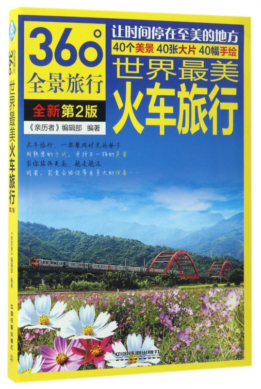世界最美火车旅行(全新第2版360°全景旅行)
