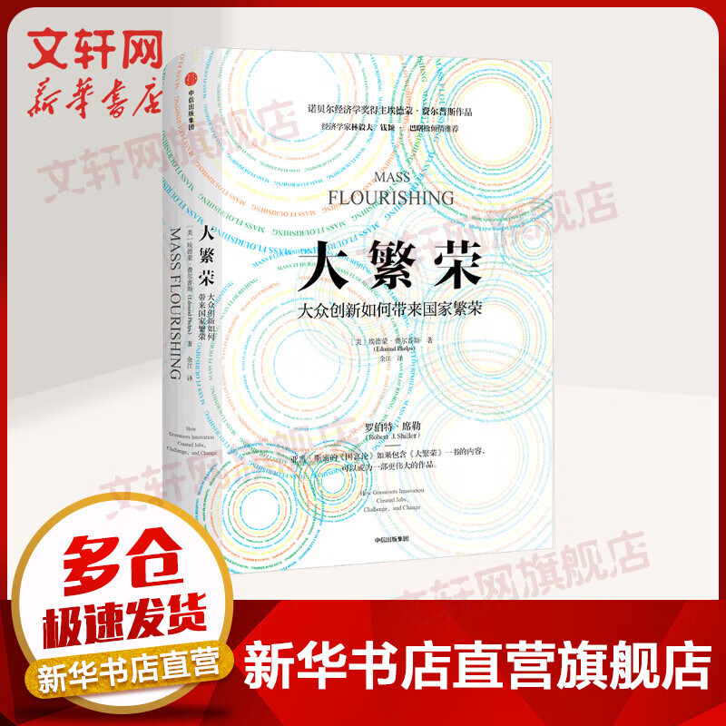 【诺贝尔经济学奖得主作品-2006】大繁荣 大众创新如何带来国家繁荣