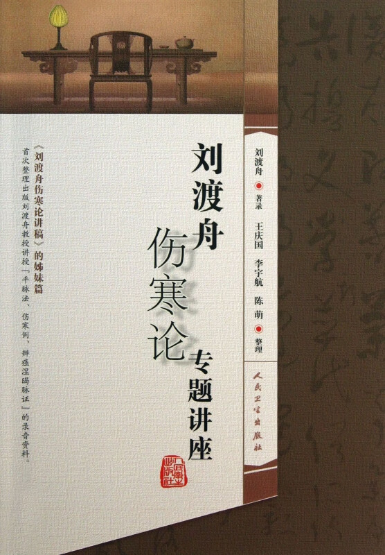 刘渡舟伤寒论专题讲座