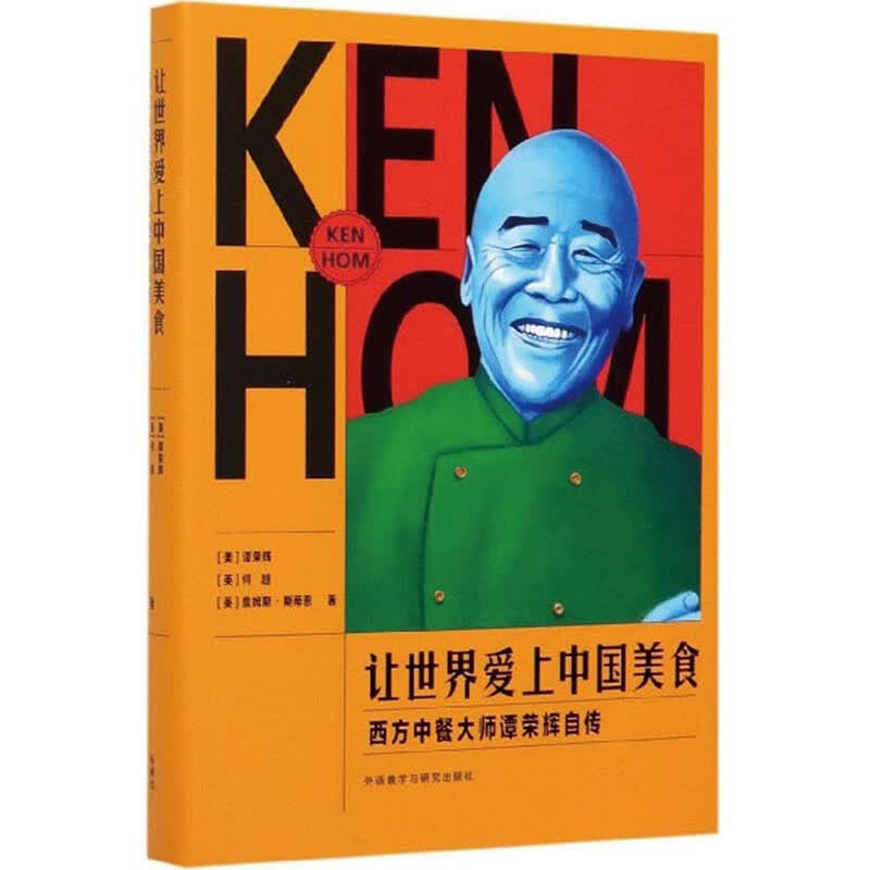 让世界爱上中国美食 西方中餐大师谭荣辉自传【正版好书】