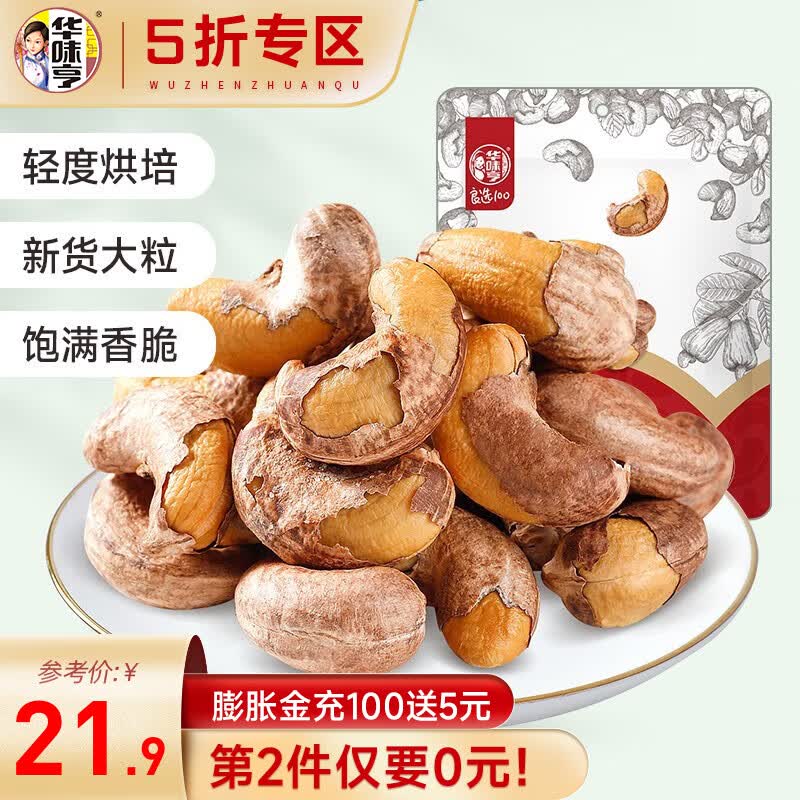 华味亨 带衣腰果250g/袋 大颗粒休闲零食 紫衣腰果儿童孕妇每日坚果 250g带衣腰果怎么样,好用不?