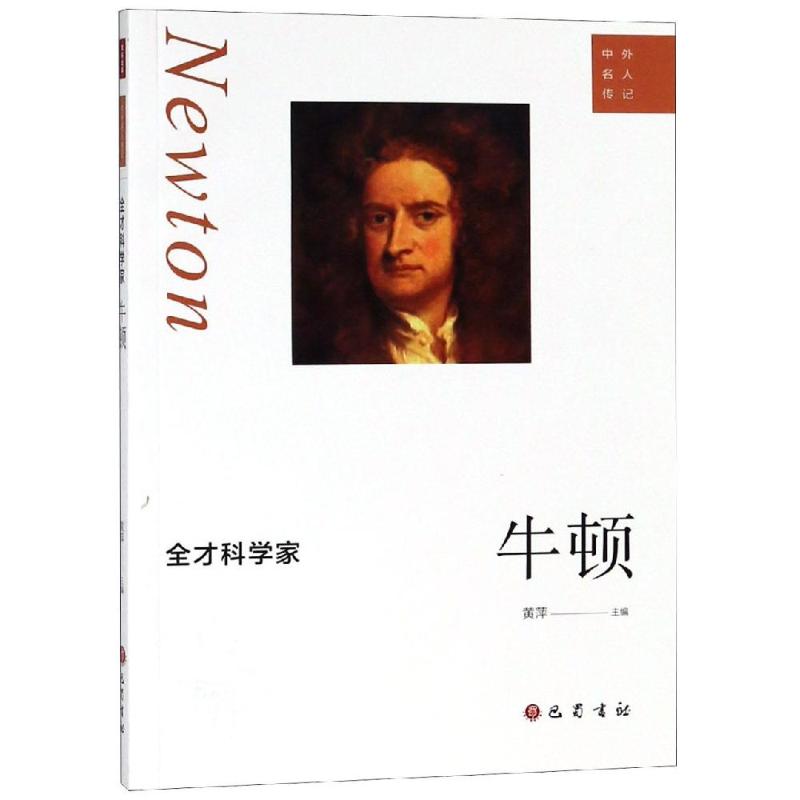 全才科学家:牛顿 黄萍