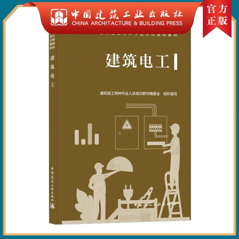 建工社正版 建筑电工 建筑施工特种作业人员培训教材 中国建筑工业出版社
