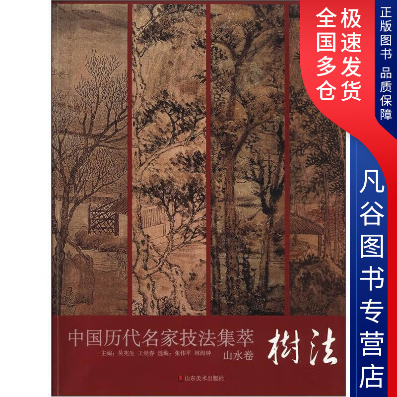 【书】中国历代名家技法集萃 山水卷·树法