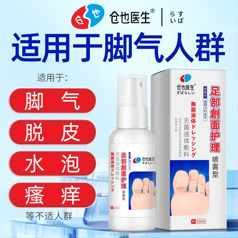 仓也医生脚气喷雾50ml脚气喷剂专用非药脱皮脚汗水泡型脚痒脚臭汗喷雾泡脚