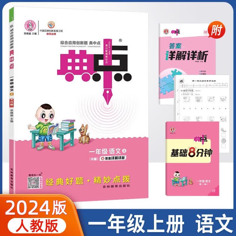 2023新版典中点一年级上册语文人教版同步练习册共4册