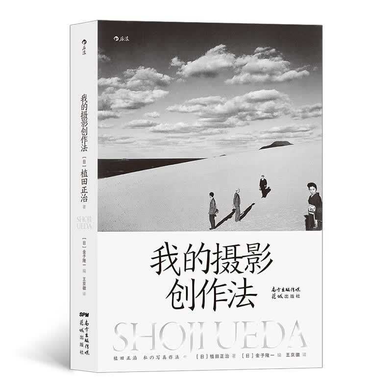我的摄影创作法 20世纪日本代表摄影家 对摄影持续不断 纯粹 热忱的思考