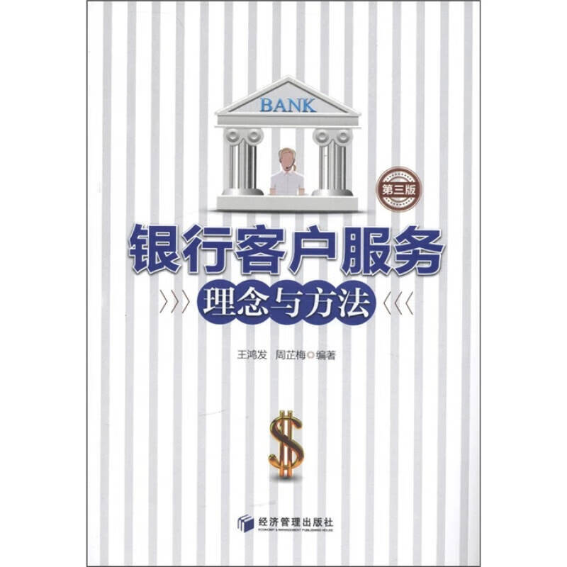 【正版速发】银行客户服务理念与方法(第3版)