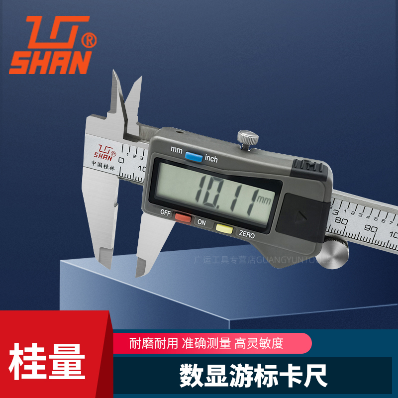 shan中国桂林shan牌电子数显游标卡尺高精度工业级数显卡尺 0-200mm