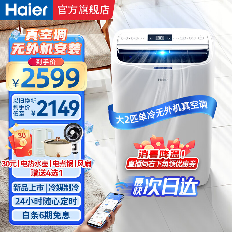 海爾（Haier）移動(dòng)空調(diào)家用廚房機(jī)房真空調(diào)制冷除濕一體機(jī)免掛機(jī)安裝免排水智能便攜立式空調(diào) 大2匹 單冷(30㎡內(nèi))新品
