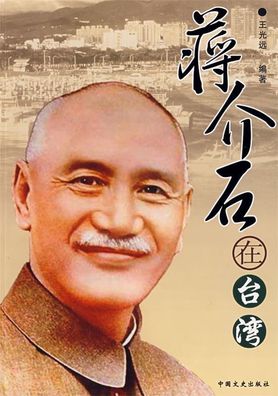 蒋介石在台湾 王光远编著【正版书】