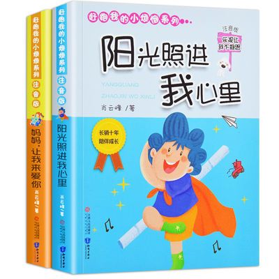 阳光照进我心里情绪管理绘本儿童注音版励志书籍宝宝一二三年级早