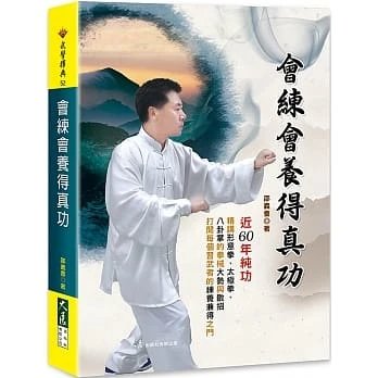 !邵義會《會練會養得真功》大展450