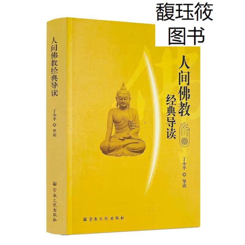 人间佛教经典导读 丁小平导读 宗教文化出版社
