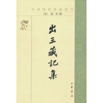 出三藏记集