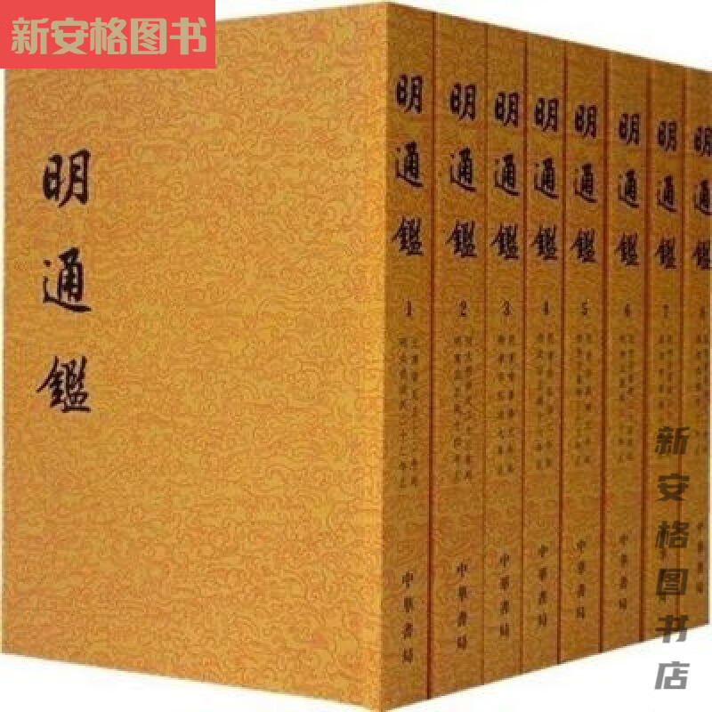 明通鉴中华书局繁体竖排平装全8册点校明史二十四史清夏燮撰 明通鉴中华书局繁体竖排平装全8册点校明史二十四史清