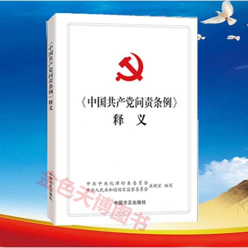 《中国共产党问责条例》释义 中国方正出版社 9787517407386