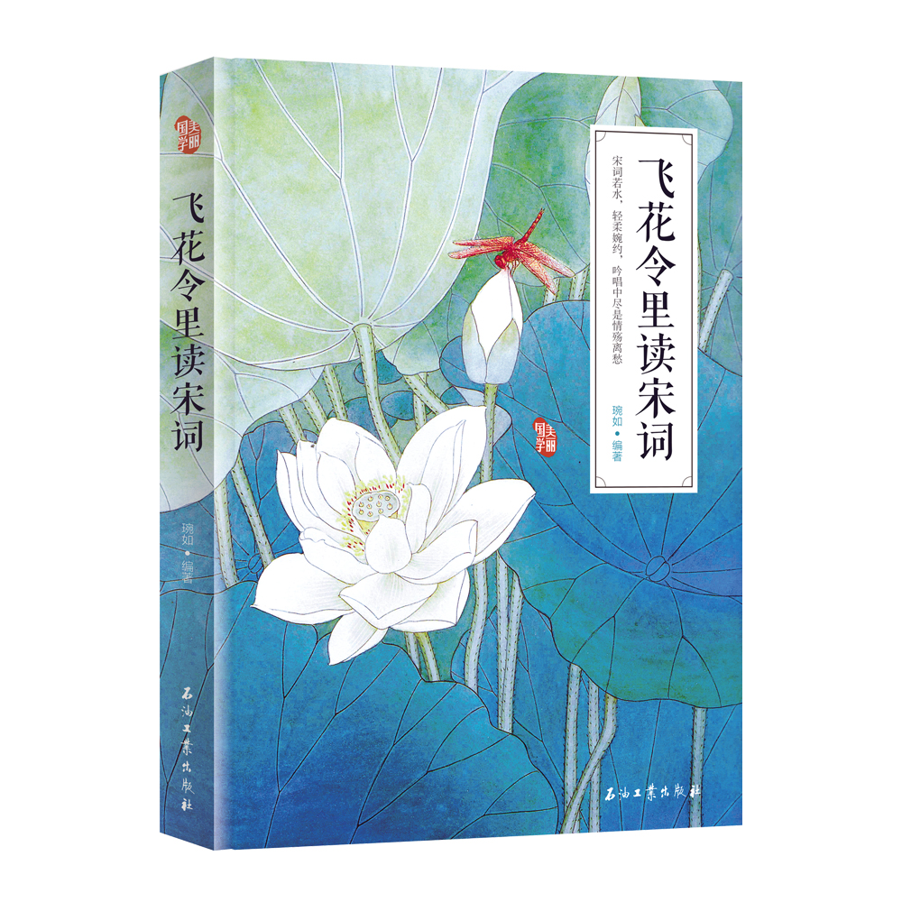飞花令里读宋词 美丽国学