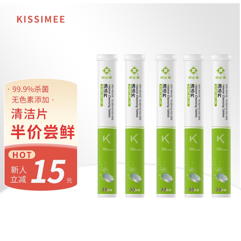 岂止美牙套泡腾片正畸保持器清洁片隐适美隐形假牙清洁片清洁神器 保持器清洁片1筒 KM047-T1