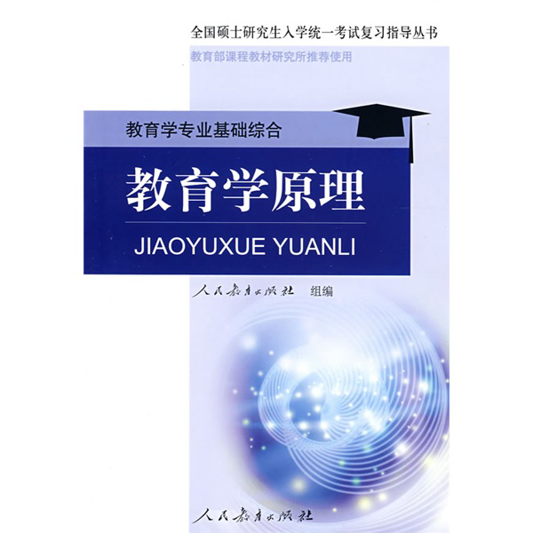全国硕士研究生入学统一考试复习指导丛书&middot;教育学专业基础综合：教育学原理