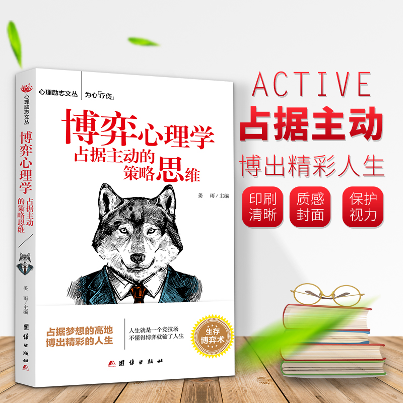 博弈心理学：占据主动的策略思维