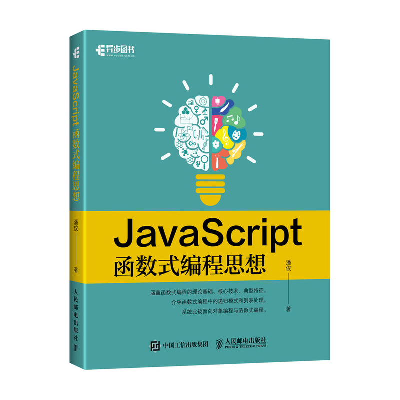 JavaScript函数式编程思想(异步图书出品)