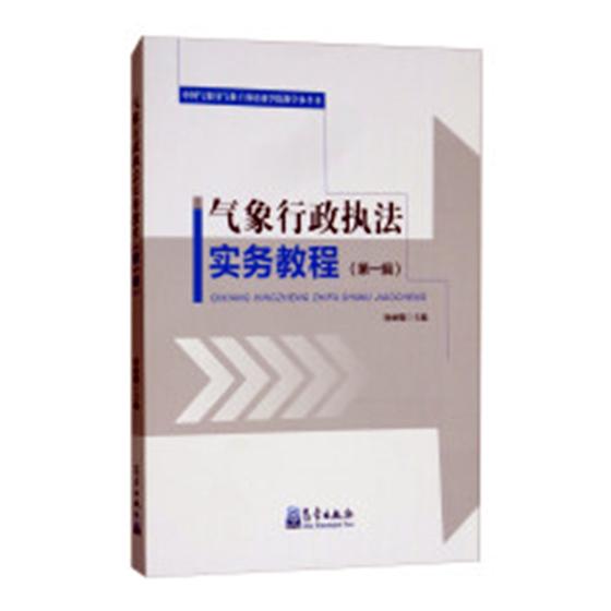 气象行政执法实务教程：辑 书籍 科学与自然 天文学