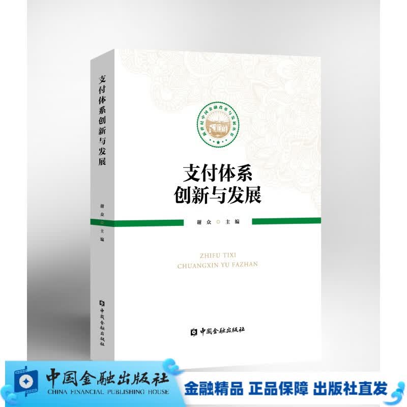 支付体系创新与发展【中国金融出版社直属书店】
