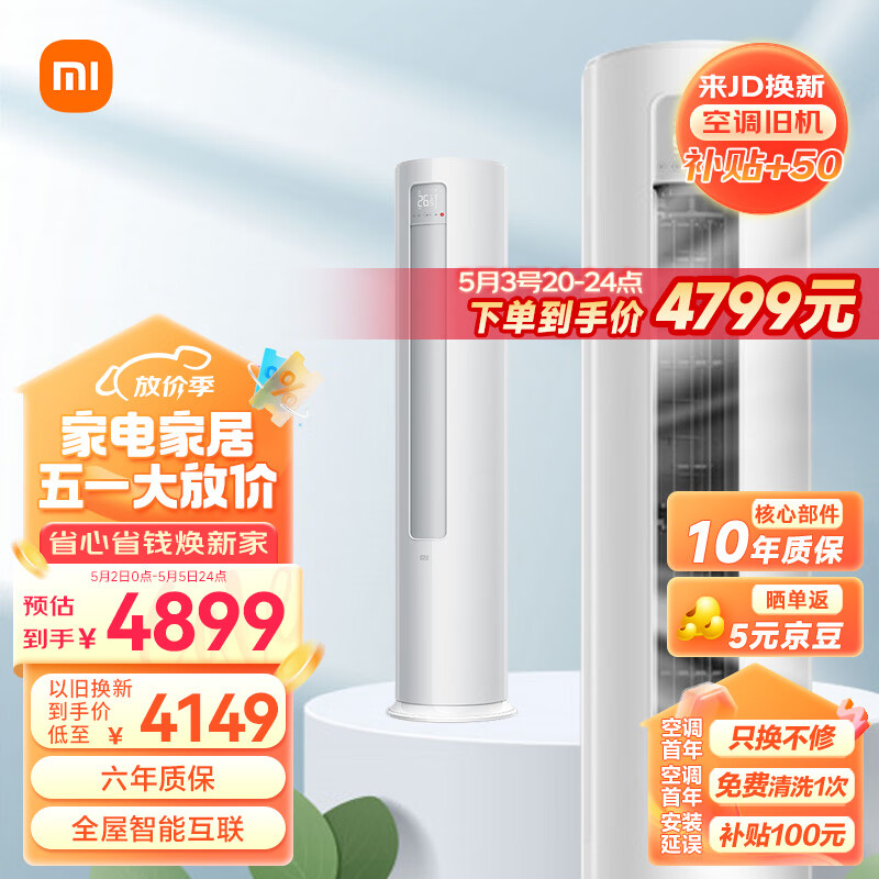 小米3匹 新一级能效 变频冷暖  智能自清洁 巨省电 客厅圆柱空调立式柜机 KFR-72LW/N1A1 以旧换新