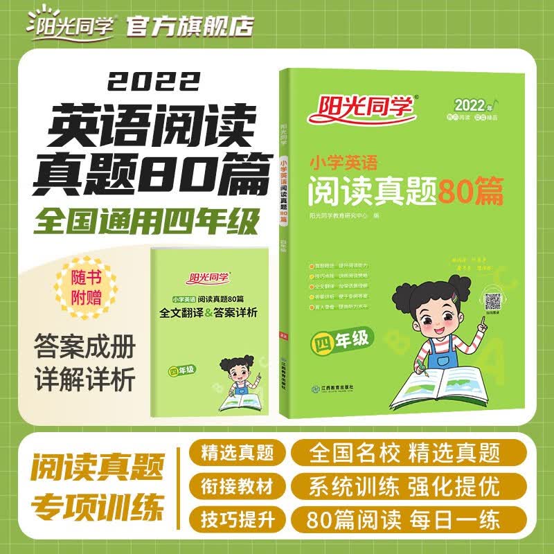 阳光同学 阅读真题80篇英语通用版 四年级上下全一册阅读真题 2022新版阅读理解专项训练书小学生四年级下册 阅读真题80篇 真题精选阅读理解每日一练（全文翻译+答案详析）
