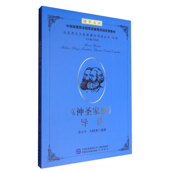 《神圣家族》导读【正版图书】