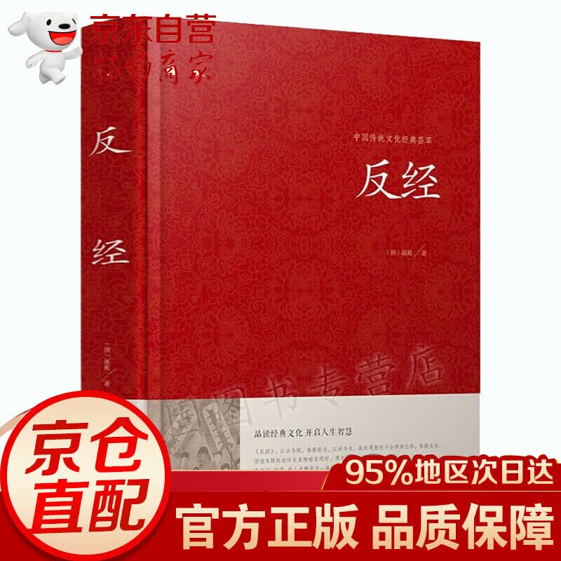 【硬壳精装】反经 全本正版又称长短经 原文无删减文白对照 韬略奇书 反经