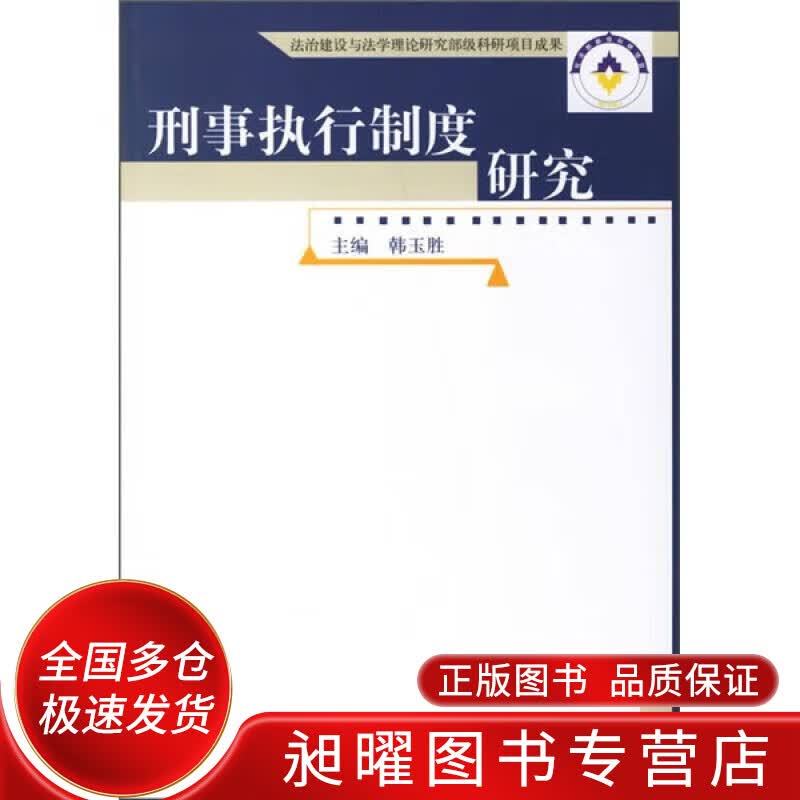 刑事执行制度研究【正版精选】