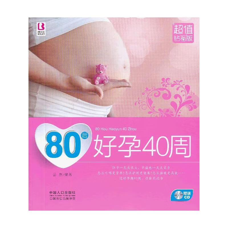 80后好孕40周(超值钻石版)